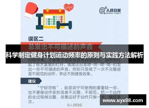 科学制定健身计划运动频率的原则与实践方法解析