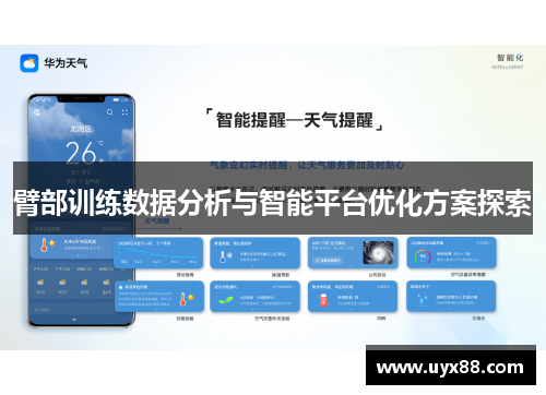 臂部训练数据分析与智能平台优化方案探索